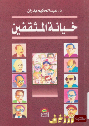 كتاب خيانة المثقفين للمؤلف عبدالحكيم بدران