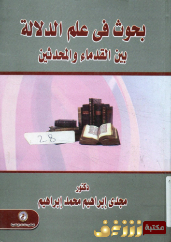 كتاب بحوث فى علم الدلالة بين القدماء و المحدثين للمؤلف مجدي إبراهيم محمد