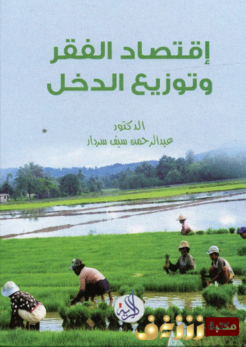 كتاب اقتصاد الفقر و توزيع الدخل للمؤلف عبدالرحمن سيف سرداد