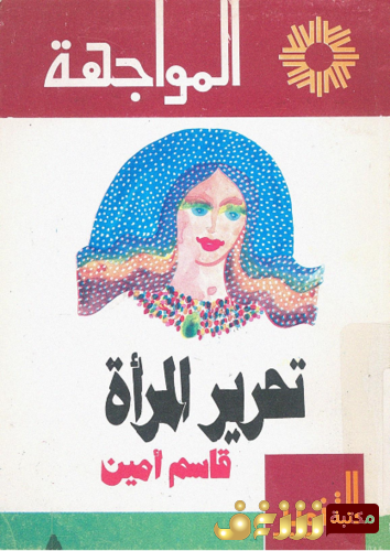 كتاب تحرير المرأة للمؤلف قاسم أمين