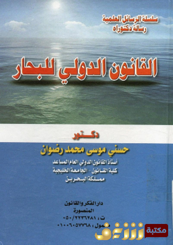 كتاب القانون الدولي للبحار للمؤلف حسني موسى محمد رضوان