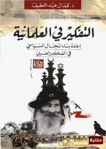 كتاب التفكير في العلمانية ؛ إعادة بناء المجال السياسي في الفكر العربي للمؤلف كمال عبداللطيف