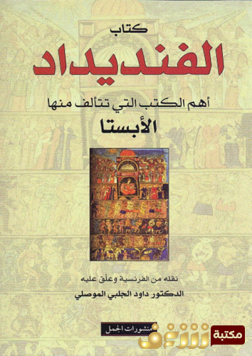 كتاب كتاب الفنديداد ، أهم الكتب التي تتألف منها الأبستا للمؤلف داوود الجبلي الموصلي