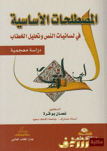 كتاب المصطلحات الأساسية في لسانيات النص وتحليل الخطاب للمؤلف نعمان بوقرة