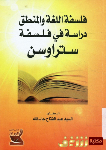 كتاب فلسفة اللغة والمنطق دراسة في فلسفة ستراوس للمؤلف عبد الفتاح جاب الله