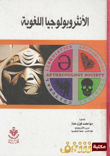 كتاب الأنثروبولوجيا اللغوية للمؤلف مها محمد فوزي معاز