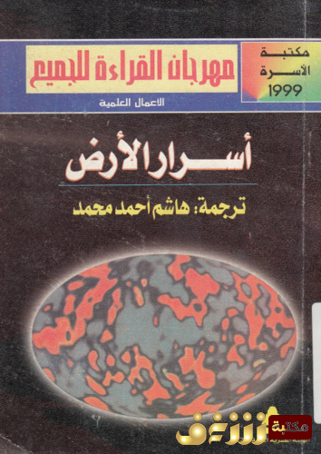 كتاب أسرار الأرض للمؤلف هاشم أحمد محمد 