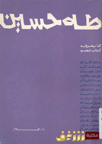 كتاب طه حسين كما يعرفه كتاب عصره للمؤلف مجموعة مؤلفين