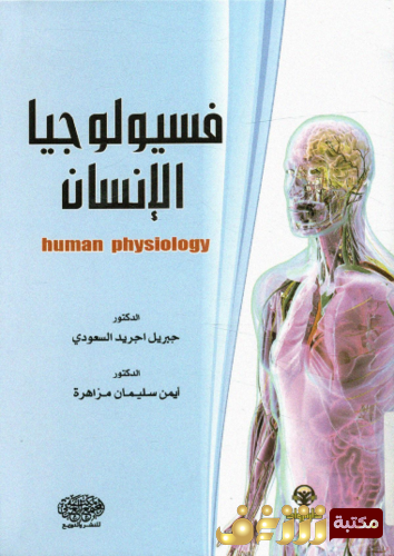 كتاب فيسيولوجيا الإنسان -  جبريل اجريد السعودي ، أيمن سليمان مزاهرة للمؤلف جبريل اجريد السعودي