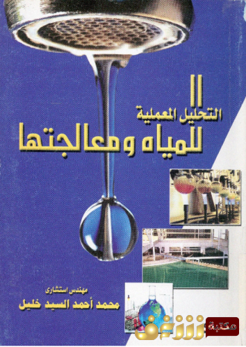 كتاب التحاليل المعملية للمياه و معالجتها للمؤلف محمد السيد خليل