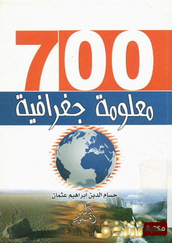 كتاب 7000 معلومة جغرافية للمؤلف حسام الدين عثمان