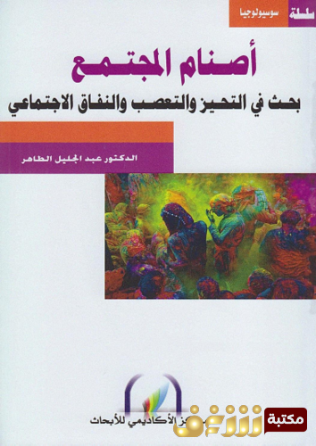 كتاب أصنام المجتمع ؛ بحث في التحيز والتعصب والنفاق الاجتماعي للمؤلف عبد الجليل الطاهر