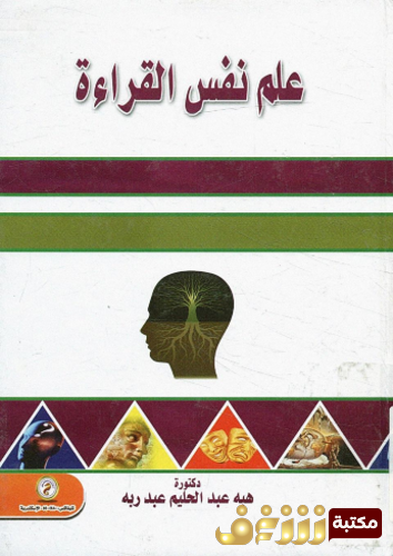كتاب علم نفس القراءة للمؤلف هبة عبد ربه