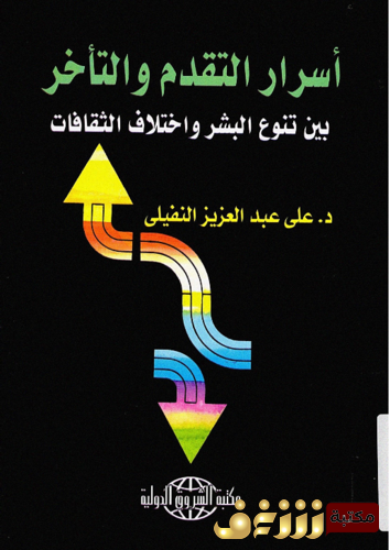 كتاب أسرار التقدم و التأخر بين تنوع البشر و اختلاف الثقافات للمؤلف علي عبدالعزيز النفيلي