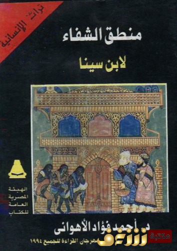 كتاب منطق الشفاء لابن سينا للمؤلف أحمد فؤاد الأهواني