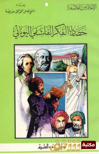 كتاب حصاد الفكر الفلسفي اليوناني للمؤلف محمد كامل عويضة 