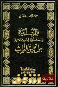 كتاب قطوف أدبية دراسات نقدية في التراث العربي حول تحقيق التراث للمؤلف عبدالسلام هارون
