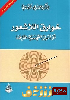 كتاب خوارق اللاشعور للمؤلف علي الوردي