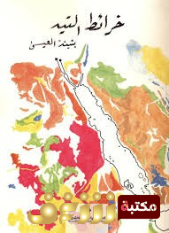 كتاب خرائط التيه للمؤلف بثينة العيسى