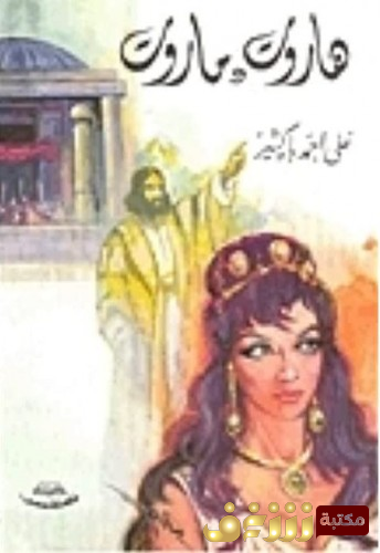 مسرحية هاروت وماروت للمؤلف علي أحمد باكثير