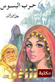مسرحية حرب البسوس للمؤلف علي أحمد باكثير