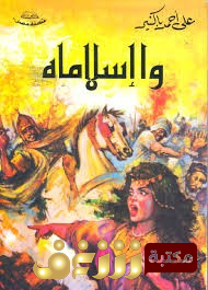 رواية وا إسلاماه للمؤلف علي أحمد باكثير