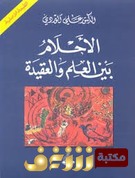 كتاب الأحلام بين العقيدة والعلم  للمؤلف علي الوردي