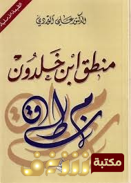 كتاب منطق ابن خلد للمؤلف علي الوردي