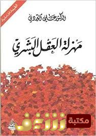 كتاب مهزلة العقل البشري للمؤلف علي الوردي