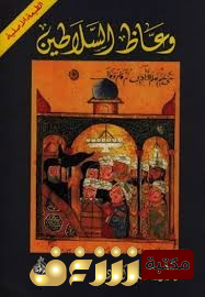 كتاب وعاظ السلاطين للمؤلف علي الوردي