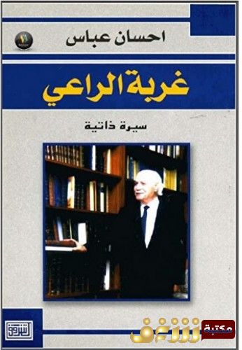 كتاب غربة الراعي للمؤلف إحسان عباس