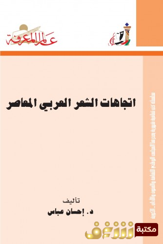 كتاب إتجاهات الشعر العربي المعاصر للمؤلف إحسان عباس