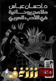 كتاب ملامح يونانية في أدبنا العربي للمؤلف إحسان عباس