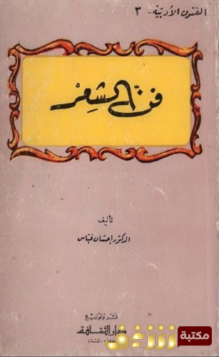 كتاب فن الشعر للمؤلف إحسان عباس