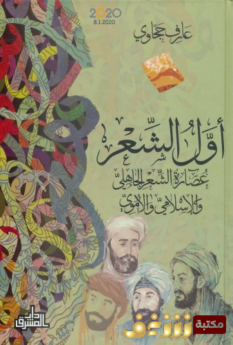 كتاب أول الشعر - عصارة الشعر الجاهلي والإسلامي والأموي للمؤلف عارف حجاوي