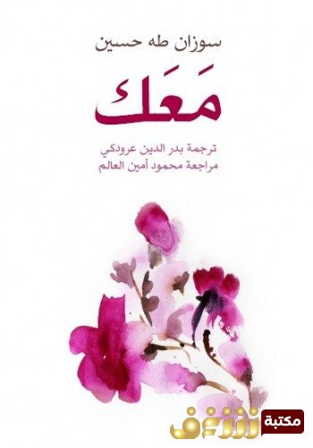 كتاب سوزان طه حسين تكتب عن زوجها  للمؤلف طه حسين