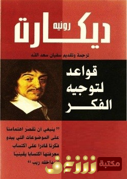 كتاب قواعد لتوجيه الفكر للمؤلف رنيه ديكارت