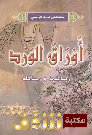 كتاب أوراق الورد للمؤلف مصطفى صادق الرافعي