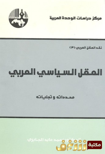 كتاب العقل السياسي العربي ، نقد العقل العربي 3 للمؤلف محمد عابد الجابري