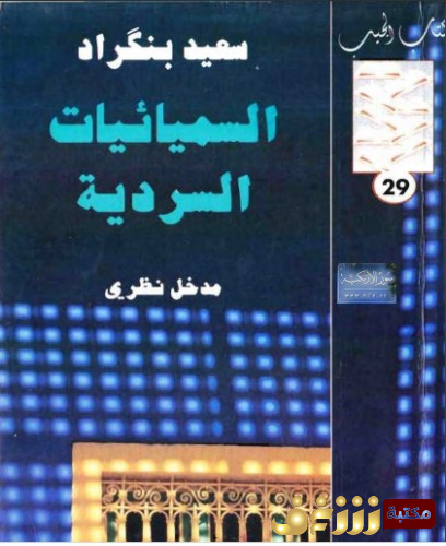 كتاب السيميائية السردية مدخل نظري للمؤلف سعيد بنكراد