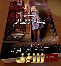 رواية بينما ينام العالم للمؤلف سوزان أبو الهوى