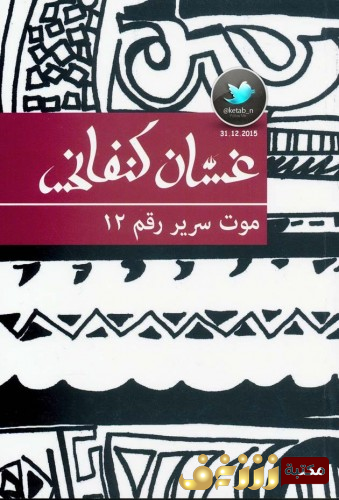 رواية موت سرير رقم 12 للمؤلف غسان كنفاني