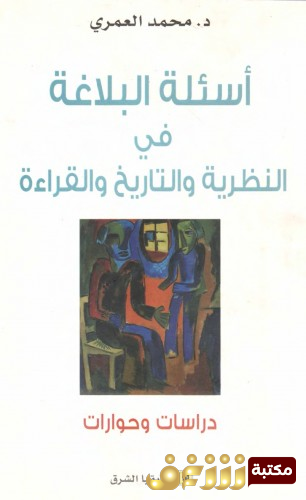 كتاب أسئلة البلاغة في النظرية والتاريخ والقراءة للمؤلف محمد العمري