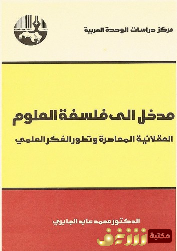 كتاب مدخل إلى فلسفة العلوم  للمؤلف محمد عابد الجابري