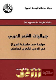 كتاب جماليات الشعر العربي للمؤلف هلال جهاد