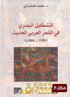 كتاب التشكيل البصري في الشعر العربي الحديث  للمؤلف محمد الصفراني 
