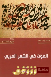 كتاب الموت في الشعر العربي للمؤلف  محمد عبدالسلام مبروك المناعي 