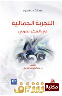 كتاب التجربة الجمالية في الفكر العربي للمؤلف عبدالقادر فيدوح