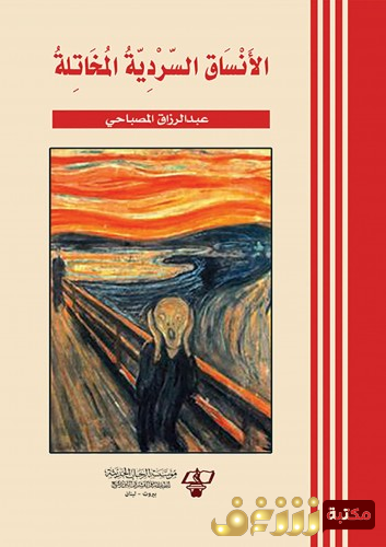 كتاب الأنساق السردية المخاتلة للمؤلف عبد الرزاق المصباحي