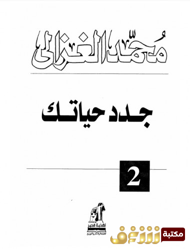 كتاب جدد حياتك للمؤلف محمد الغزالي